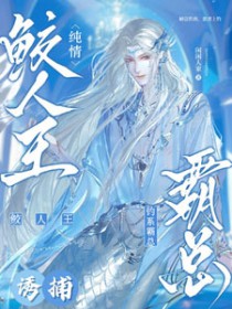鲛人上位记 小说